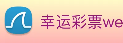 幸运彩票welcome logo